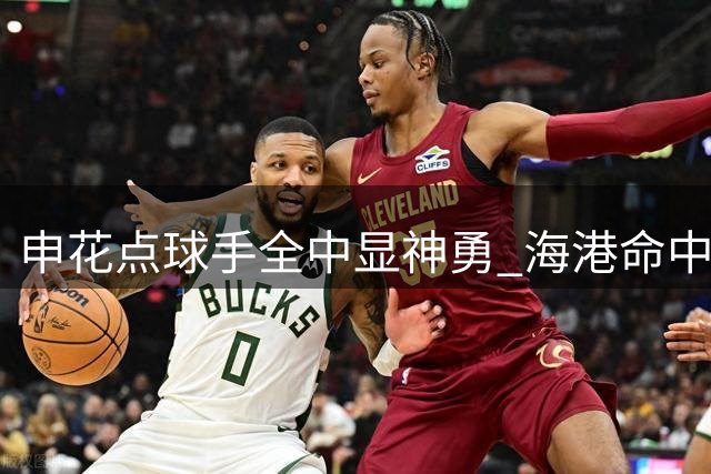 申花点球手全中显神勇 海港命中率堪忧待调整