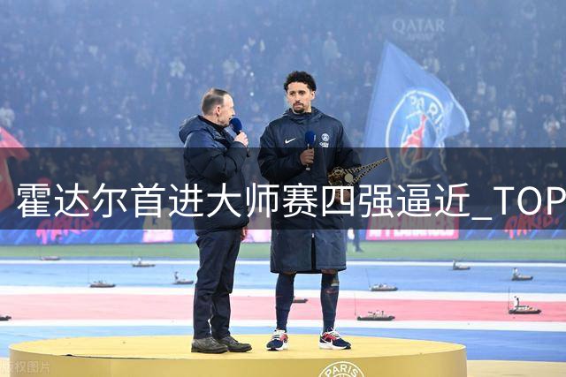 霍达尔首进大师赛四强逼近 TOP10，另有六人刷新职业生涯最高排名